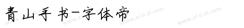 青山手书字体转换
