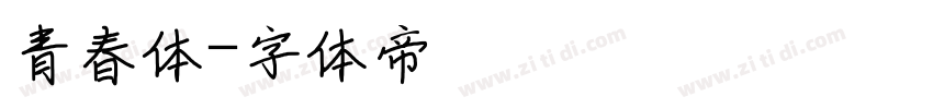 青春体字体转换