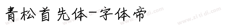 青松首先体字体转换