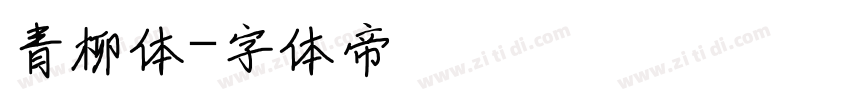 青柳体字体转换