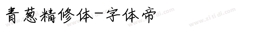 青葱精修体字体转换