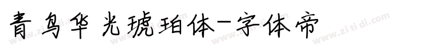 青鸟华光琥珀体字体转换