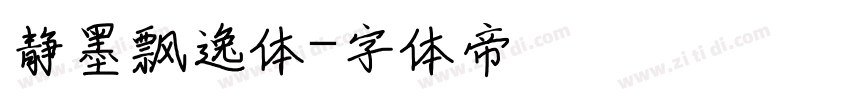 静墨飘逸体字体转换