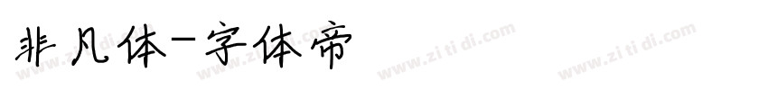 非凡体字体转换