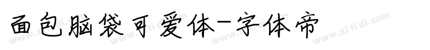 面包脑袋可爱体字体转换