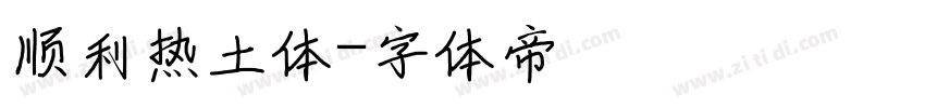 顺利热土体字体转换