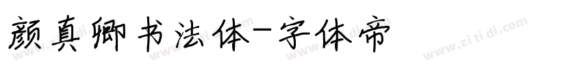 颜真卿书法体字体转换