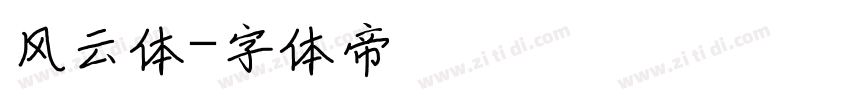 风云体字体转换