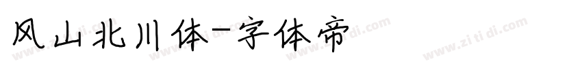 风山北川体字体转换
