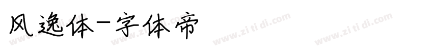 风逸体字体转换