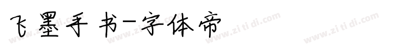 飞墨手书字体转换