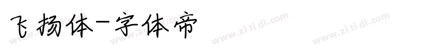飞扬体字体转换