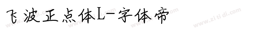 飞波正点体L字体转换
