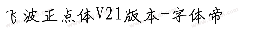飞波正点体V21版本字体转换