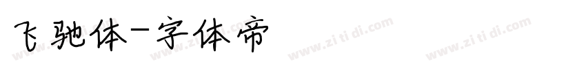 飞驰体字体转换