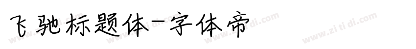 飞驰标题体字体转换