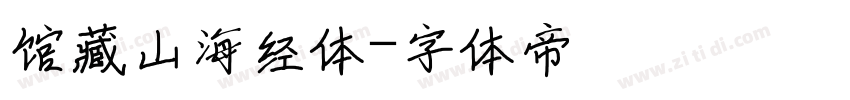 馆藏山海经体字体转换