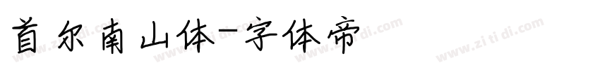 首尔南山体字体转换