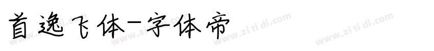 首逸飞体字体转换