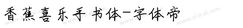 香蕉喜乐手书体字体转换