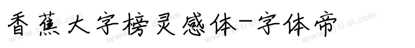 香蕉大字榜灵感体字体转换