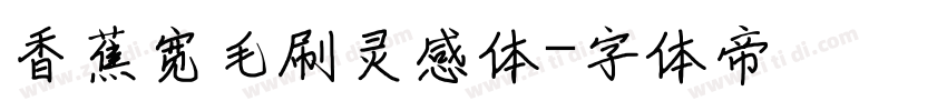 香蕉宽毛刷灵感体字体转换