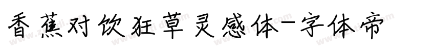 香蕉对饮狂草灵感体字体转换