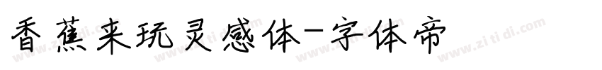 香蕉来玩灵感体字体转换