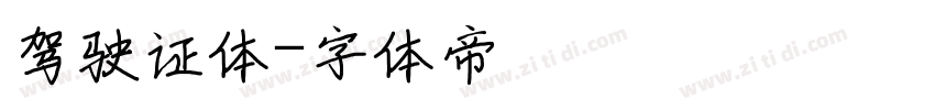 驾驶证体字体转换