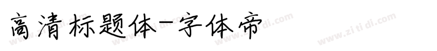 高清标题体字体转换