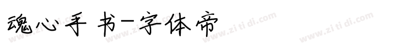 魂心手书字体转换