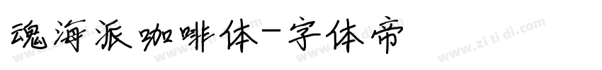 魂海派咖啡体字体转换