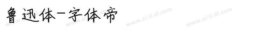 鲁迅体字体转换