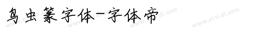 鸟虫篆字体字体转换