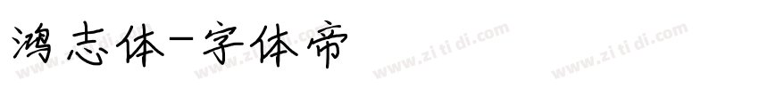 鸿志体字体转换