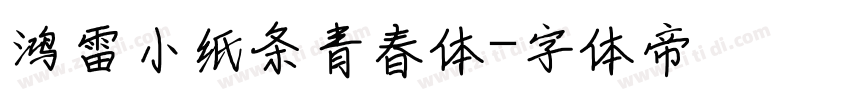 鸿雷小纸条青春体字体转换