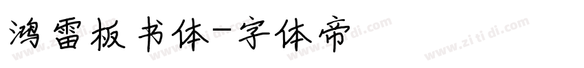 鸿雷板书体字体转换