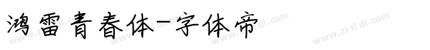 鸿雷青春体字体转换