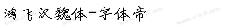 鸿飞汉魏体字体转换