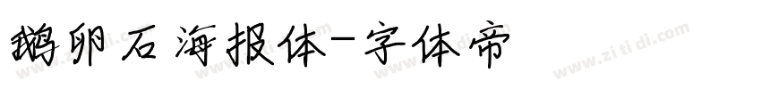 鹅卵石海报体字体转换