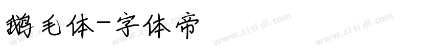 鹅毛体字体转换