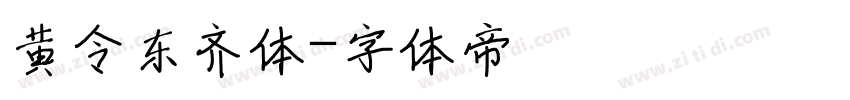 黄令东齐体字体转换