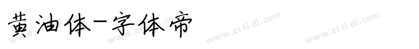 黄油体字体转换