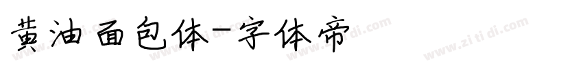 黄油面包体字体转换