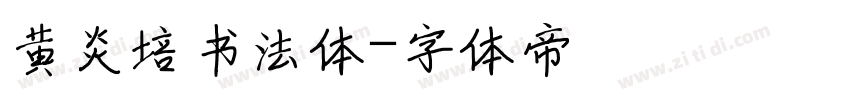 黄炎培书法体字体转换