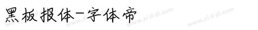 黑板报体字体转换