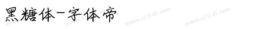 黑糖体字体转换
