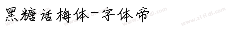 黑糖话梅体字体转换