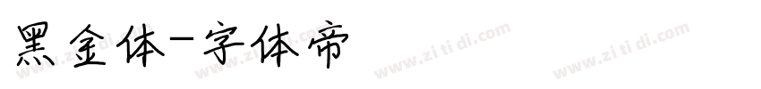 黑金体字体转换