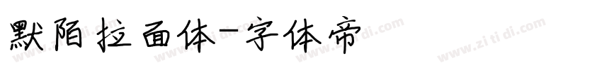 默陌拉面体字体转换